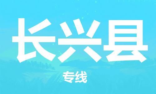 常州到长兴县物流公司-常州到长兴县物流专线-常州到长兴县货运运输五金交电运输专线市县闪送 常州到长兴县物流公司-常州到长兴县物流专线-常州到长兴县货运运输五金交电运输专线市县闪送