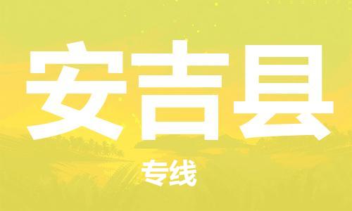 常州到安吉县物流公司-常州到安吉县物流专线-常州到安吉县货运运输货运公司费用多少多少天到货 常州到安吉县物流公司-常州到安吉县物流专线-常州到安吉县货运运输货运公司费用多少多少天到货