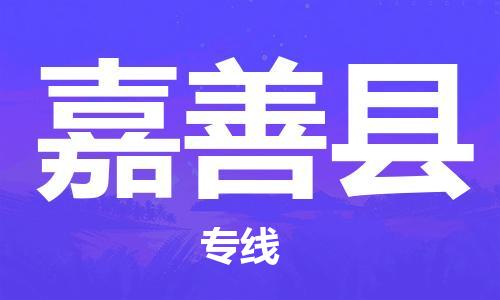 常州到嘉善县物流公司-常州到嘉善县物流专线-常州到嘉善县货运运输物流专线丢损必赔直达往返