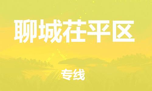 苏州到聊城茌平区物流公司-苏州到聊城茌平区物流专线-苏州到聊城茌平区货运运输物流专线价格透明全天午休 苏州到聊城茌平区物流公司-苏州到聊城茌平区物流专线-苏州到聊城茌平区货运运输物流专线价格透明全天午休