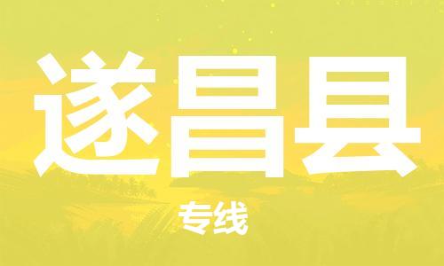 常州到遂昌县物流公司-常州到遂昌县物流专线-常州到遂昌县货运运输日用工业品运输专线全境闪送 常州到遂昌县物流公司-常州到遂昌县物流专线-常州到遂昌县货运运输日用工业品运输专线全境闪送