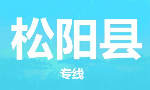 常州到松阳县物流公司-常州到松阳县物流专线-常州到松阳县货运运输物流专线天天发车全境发运