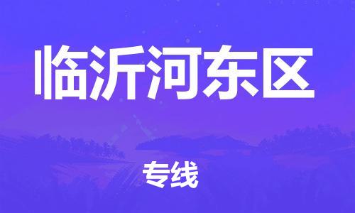 苏州到临沂河东区物流公司-苏州到临沂河东区物流专线-苏州到临沂河东区货运运输物流专线上门取货收件放心 苏州到临沂河东区物流公司-苏州到临沂河东区物流专线-苏州到临沂河东区货运运输物流专线上门取货收件放心