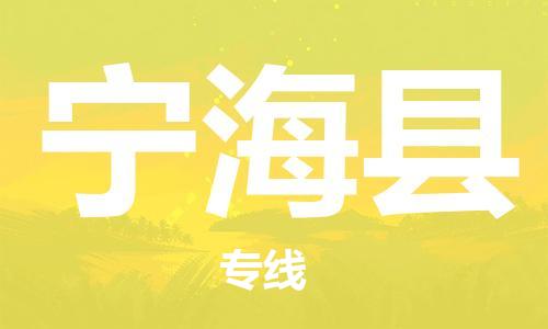 常州到宁海县物流公司-常州到宁海县物流专线-常州到宁海县货运运输物流专线按时送达价格透明公道 常州到宁海县物流公司-常州到宁海县物流专线-常州到宁海县货运运输物流专线按时送达价格透明公道