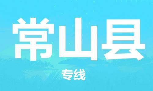 常州到常山县物流公司-常州到常山县物流专线-常州到常山县货运运输原材料运输专线快运直达