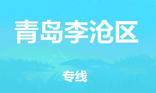 徐州到青岛李沧区物流公司-徐州到青岛李沧区物流专线-徐州到青岛李沧区货运运输装修材料运输专线快运直达
