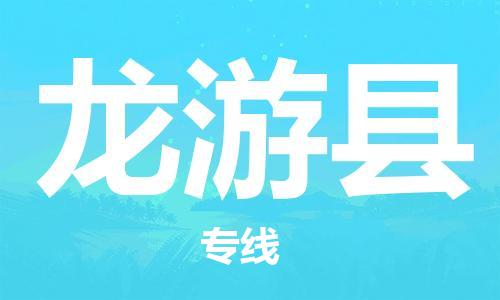 常州到龙游县物流公司-常州到龙游县物流专线-常州到龙游县货运运输大件运输专线快运直达