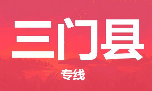 常州到三门县物流公司-常州到三门县物流专线-常州到三门县货运运输物流专线实时监控需要好久