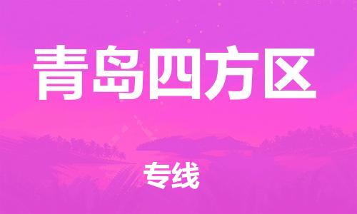 徐州到青岛四方区物流公司-徐州到青岛四方区物流专线-徐州到青岛四方区货运运输物流专线怎么收费多少一吨 徐州到青岛四方区物流公司-徐州到青岛四方区物流专线-徐州到青岛四方区货运运输物流专线怎么收费多少一吨