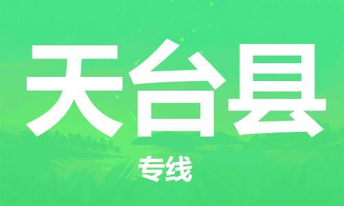 常州到天台县物流公司-常州到天台县物流专线-常州到天台县货运运输物流专线准时到货市县乡镇