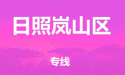 泰州到日照岚山区物流公司-泰州到日照岚山区物流专线-泰州到日照岚山区货运运输五金交电运输专线多少一方