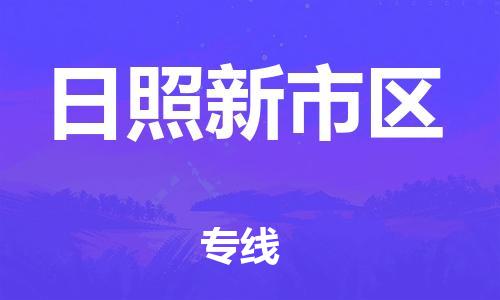 连云港到日照新市区物流公司-连云港到日照新市区物流专线-连云港到日照新市区货运运输汽车零部件运输专线急速响应