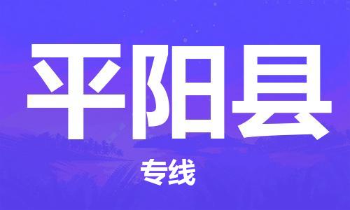 常州到平阳县物流公司-常州到平阳县物流专线-常州到平阳县货运运输物流专线快速准时全境配送 常州到平阳县物流公司-常州到平阳县物流专线-常州到平阳县货运运输物流专线快速准时全境配送