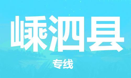 常州到嵊泗县物流公司-常州到嵊泗县物流专线-常州到嵊泗县货运运输家电物流运输专线高效运输 常州到嵊泗县物流公司-常州到嵊泗县物流专线-常州到嵊泗县货运运输家电物流运输专线高效运输