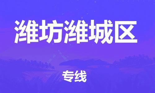 泰州到潍坊潍城区物流公司-泰州到潍坊潍城区物流专线-泰州到潍坊潍城区货运运输物流专线按时送达全额保价