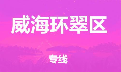 泰州到威海环翠区物流公司-泰州到威海环翠区物流专线-泰州到威海环翠区货运运输物流专线运费多少运费多少 泰州到威海环翠区物流公司-泰州到威海环翠区物流专线-泰州到威海环翠区货运运输物流专线运费多少运费多少