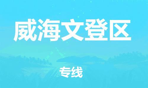 泰州到威海文登区物流公司-泰州到威海文登区物流专线-泰州到威海文登区货运运输物流专线实时监控送货上门 泰州到威海文登区物流公司-泰州到威海文登区物流专线-泰州到威海文登区货运运输物流专线实时监控送货上门