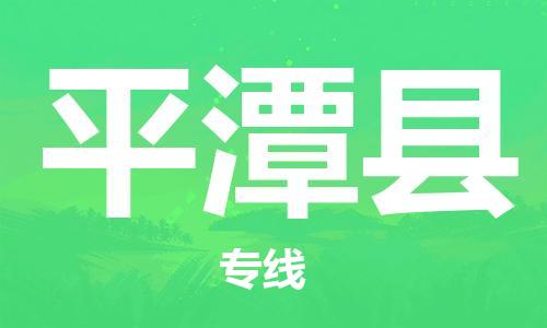 常州到平潭县物流公司-常州到平潭县物流专线-常州到平潭县货运运输物流专线保价运输要多久时间送货