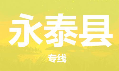 常州到永泰县物流公司-常州到永泰县物流专线-常州到永泰县货运运输物流专线价格优惠实时跟近