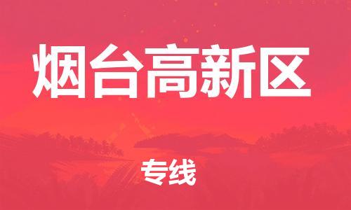 淮安到烟台高新区物流公司-淮安到烟台高新区物流专线-淮安到烟台高新区货运运输整车零担运输天天发车