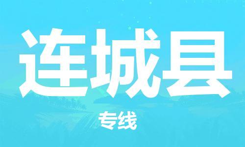 常州到连城县物流公司-常州到连城县物流专线-常州到连城县货运运输物流公司保证时效保证时效