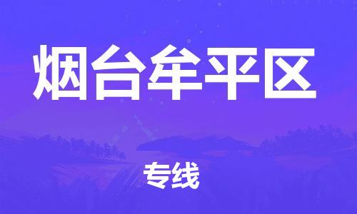 泰州到烟台牟平区物流公司-泰州到烟台牟平区物流专线-泰州到烟台牟平区货运运输五金交电运输专线快运直达