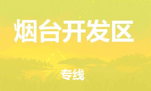 宿迁到烟台开发区物流公司-宿迁到烟台开发区物流专线-宿迁到烟台开发区货运运输会展项目货物运输专需要好久