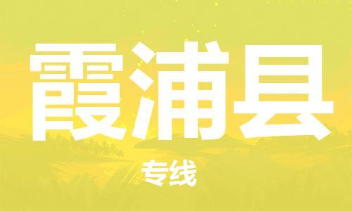 常州到霞浦县物流公司-常州到霞浦县物流专线-常州到霞浦县货运运输物流专线一站直达价格透明 常州到霞浦县物流公司-常州到霞浦县物流专线-常州到霞浦县货运运输物流专线一站直达价格透明