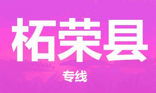 常州到柘荣县物流公司-常州到柘荣县物流专线-常州到柘荣县货运运输大型设备运输专线时间多久