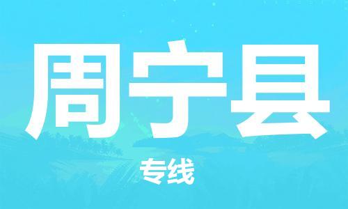 常州到周宁县物流公司-常州到周宁县物流专线-常州到周宁县货运运输物流专线时效稳定直达运送