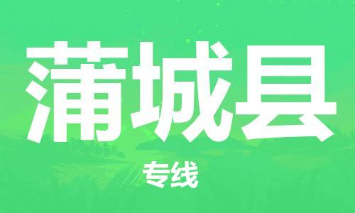 淮安到蒲城县物流公司-淮安到蒲城县物流专线-淮安到蒲城县货运运输农资产品运输专线费用多少