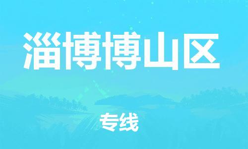泰州到淄博博山区物流公司-泰州到淄博博山区物流专线-泰州到淄博博山区货运运输物流专线保价运输多少天到达 泰州到淄博博山区物流公司-泰州到淄博博山区物流专线-泰州到淄博博山区货运运输物流专线保价运输多少天到达
