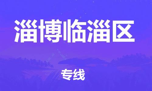 淮安到淄博临淄区物流公司-淮安到淄博临淄区物流专线-淮安到淄博临淄区货运运输物流专线全境闪送直达运输 淮安到淄博临淄区物流公司-淮安到淄博临淄区物流专线-淮安到淄博临淄区货运运输物流专线全境闪送直达运输