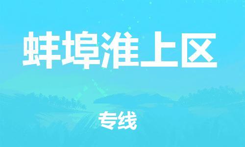 徐州到蚌埠淮上区物流公司-徐州到蚌埠淮上区物流专线-徐州到蚌埠淮上区货运运输大型设备运输专线上门提货 徐州到蚌埠淮上区物流公司-徐州到蚌埠淮上区物流专线-徐州到蚌埠淮上区货运运输大型设备运输专线上门提货