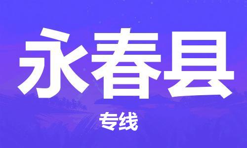 常州到永春县物流公司-常州到永春县物流专线-常州到永春县货运运输物流专线保价运输价格透明公道
