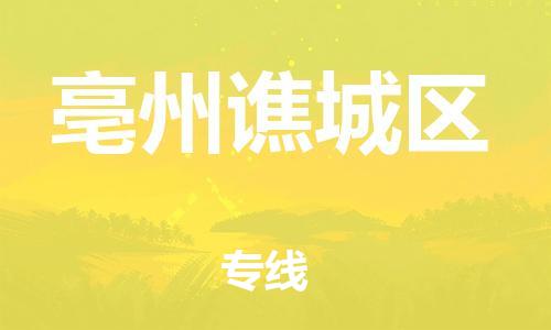 常州到亳州谯城区物流公司-常州到亳州谯城区物流专线-常州到亳州谯城区货运运输大型机械运输专线全天午休 常州到亳州谯城区物流公司-常州到亳州谯城区物流专线-常州到亳州谯城区货运运输大型机械运输专线全天午休