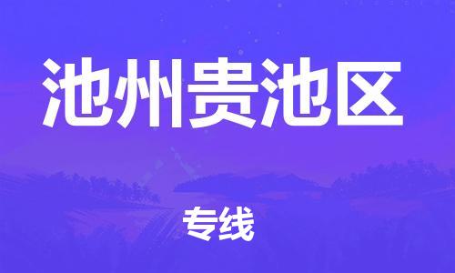 徐州到池州贵池区物流公司-徐州到池州贵池区物流专线-徐州到池州贵池区货运运输物流专线时效稳定价格透明公道 徐州到池州贵池区物流公司-徐州到池州贵池区物流专线-徐州到池州贵池区货运运输物流专线时效稳定价格透明公道