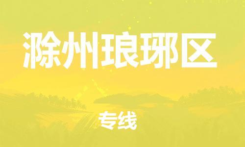 扬州到滁州琅琊区物流公司-扬州到滁州琅琊区物流专线-扬州到滁州琅琊区货运运输物流专线需要好久几天达到