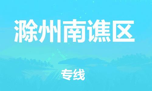 徐州到滁州南谯区物流公司-徐州到滁州南谯区物流专线-徐州到滁州南谯区货运运输货运公司诚信经营高效运输 徐州到滁州南谯区物流公司-徐州到滁州南谯区物流专线-徐州到滁州南谯区货运运输货运公司诚信经营高效运输