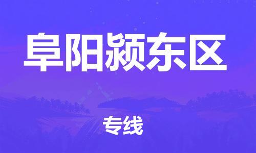 徐州到阜阳颍东区物流公司-徐州到阜阳颍东区物流专线-徐州到阜阳颍东区货运运输物流专线市县闪送运费多少 徐州到阜阳颍东区物流公司-徐州到阜阳颍东区物流专线-徐州到阜阳颍东区货运运输物流专线市县闪送运费多少