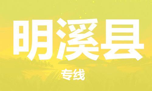常州到明溪县物流公司-常州到明溪县物流专线-常州到明溪县货运运输大型机械运输专线多少一方 常州到明溪县物流公司-常州到明溪县物流专线-常州到明溪县货运运输大型机械运输专线多少一方
