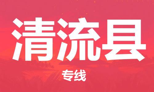 连云港到清流县物流公司-连云港到清流县物流专线-连云港到清流县货运运输家具运输专线高效快捷 连云港到清流县物流公司-连云港到清流县物流专线-连云港到清流县货运运输家具运输专线高效快捷