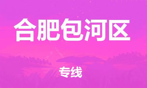 泰州到合肥包河区物流公司-泰州到合肥包河区物流专线-泰州到合肥包河区货运运输跨省搬家运输专线多少一方 泰州到合肥包河区物流公司-泰州到合肥包河区物流专线-泰州到合肥包河区货运运输跨省搬家运输专线多少一方