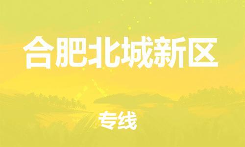 泰州到合肥北城新区物流公司-泰州到合肥北城新区物流专线-泰州到合肥北城新区货运运输物流专线天天发车保价运输
