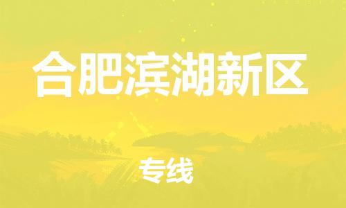 镇江到合肥滨湖新区物流公司-镇江到合肥滨湖新区物流专线-镇江到合肥滨湖新区货运运输大型机械运输专线怎么收件 镇江到合肥滨湖新区物流公司-镇江到合肥滨湖新区物流专线-镇江到合肥滨湖新区货运运输大型机械运输专线怎么收件