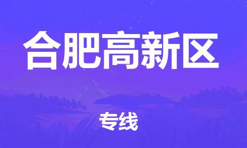 淮安到合肥高新区物流公司-淮安到合肥高新区物流专线-淮安到合肥高新区货运运输贵重货物运输专线保证时效