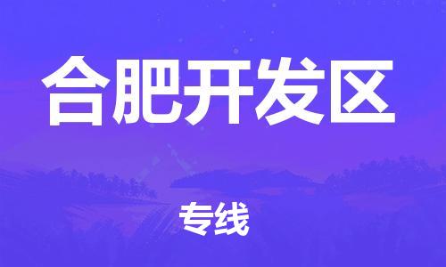 淮安到合肥开发区物流公司-淮安到合肥开发区物流专线-淮安到合肥开发区货运运输设备运输专线收件放心 淮安到合肥开发区物流公司-淮安到合肥开发区物流专线-淮安到合肥开发区货运运输设备运输专线收件放心