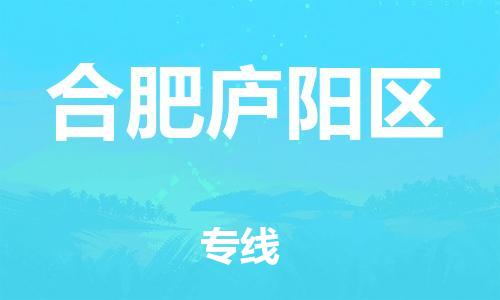 镇江到合肥庐阳区物流公司-镇江到合肥庐阳区物流专线-镇江到合肥庐阳区货运运输原材料运输专线往返运输 镇江到合肥庐阳区物流公司-镇江到合肥庐阳区物流专线-镇江到合肥庐阳区货运运输原材料运输专线往返运输