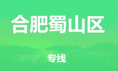 扬州到合肥蜀山区物流公司-扬州到合肥蜀山区物流专线-扬州到合肥蜀山区货运运输物流专线直达往返快速准时 扬州到合肥蜀山区物流公司-扬州到合肥蜀山区物流专线-扬州到合肥蜀山区货运运输物流专线直达往返快速准时