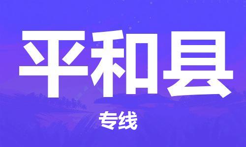 常州到平和县物流公司-常州到平和县物流专线-常州到平和县货运运输货运公司保证时效丢损必赔